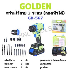 GOLDEN สว่านไร้สาย 3 ระบบ ( รุ่น ถอดหัวได้ ) GD-567 | HARDCORE POWER CORDLESS IMPACT DRILL