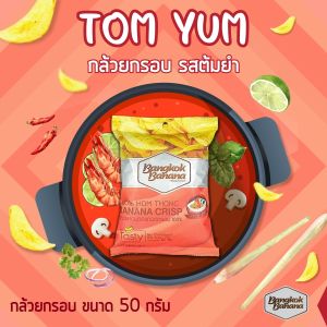 Bangkok Banana กล้วยหอมกรอบ ขนาด 50 กรัม รสต้มยำ Banana Chips Tom Yum Flavor
