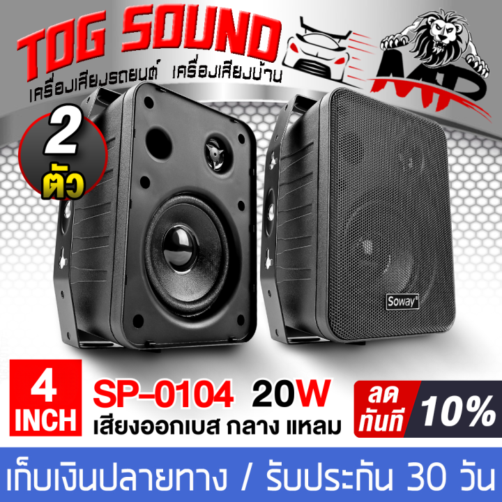 TOG SOUND ตู้ลำโพงติดผนัง 4 นิ้ว พร้อมขาแขวน SOWAY SP-0104 8OHM ตู้ ...