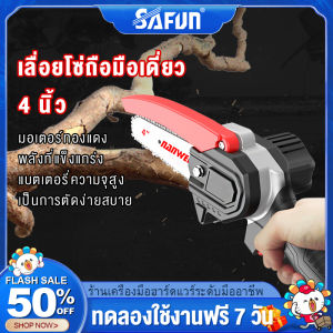 SAFUN เลื่อยไฟฟ้า เลื่อยโซ่ไฟฟ้า ไม้ เลื่อยตัดไม้ เครื่องตัดไม้ไร้สาย เลื่อยไฟฟ้ามือ Cordless Chainsaw บุคคล สำหรับผู้ที่มีการใช้งานที่เครื่องมือและตัดเองด้วยความสะดวก ครบคุณว่ามีสวิตช์นิรภัย ปลอดภัย และยังตรงกับการใช้งาน สำหรับการใช้งานการตัดเองเล็
