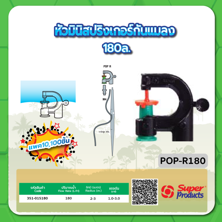 หัวมินิสปริงเกอร์ SUPER PRODUCT กันแมลง จ่ายน้ำ 180 ลิตร/ชม.