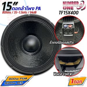 ดอกลำโพงพีเอ 15นิ้ว อะไหล่ดอกลำโพง PA ยี่ห้อ NUMBER ONE รุ่น TF15X400 Power 800w PGM / 1600w AES 8โอห์ม ราคาต่อ 1 ดอก