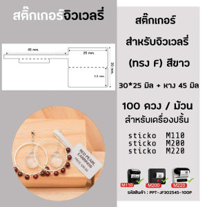 สติ๊กเกอร์ ฉลากจิวเวลรี่ 30x25 มิล (100ดวง/ม้วน) สำหรับเครื่องปริ้นสติ๊กเกอร์ sticko M110/ M200/ M220