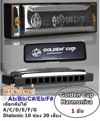 ครบทุกคีย์ Golden Cup Harmonica (ฮาร์โมนิกา/เมาท์ออแกน โกลเด้นคัพ) 10 ช่อง เลือกคีย์ได้