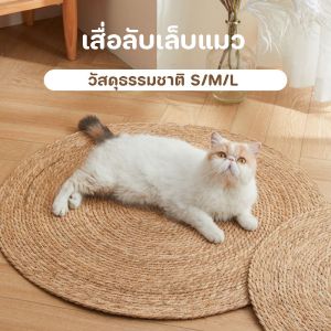 COD เสื่อลับเล็บแมว แผ่นลับเล็บ ที่ลับเล็บแมว ของเล่นแมว วัสดุธรรมชาติ S/M/L