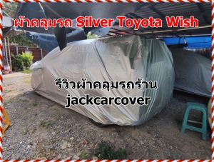 ผ้าคลุมรถ Toyota Wish รุ่นปี 2003 - 2010  ผ้าคลุมรถยนต์เนื้อผ้า Silver