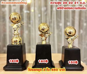 ถ้วยรางวัลหัววอลเลย์บอลใหญ่ เลือกราคาได้ ฐานแดงราคาถูกพร้อมป้าย+ริบบิ้น (ทำป้ายข้อความฟรีแจ้งทางแชทค่ะ)