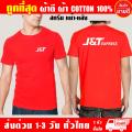 J&T EXPRESS เสื้อยืด เจแอนด์ที เอ็กเพรส ผ้าดี cotton100 สกรีน Flex PU ถูกที่สุด งานดี คุ้มค่าแน่นอน ผ้าฝ้าย ผ้าสำลี. 