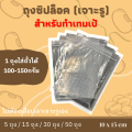 ถุงซิปเจาะรู สำหรับบรรจุเทมเป้ ขนาด10x15ซม. l เทมเป้ เตมเป ถั่วเหลืองหมัก สำหรับคนกินมังสวิรัติ กินเจ. 