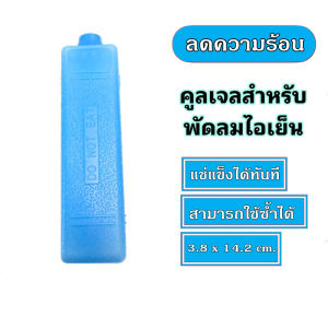 Cool Pack เจลเก็บความเย็น เจลเย็น ใช้กับพัดลมไอเย็นทุกยี่ห้อ หรือเก็บอาหารและเครื่องดื่มของคุณให้สดใหม่