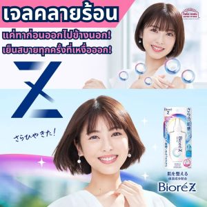 เจลคลายร้อน Biore Z Sarahiya Skin Feeling Jelly  เทคโนโลยี dry & cool veil ทาก่อนออกข้างนอก จะรู้สึกทุกครั้งที่เหงื่อออก