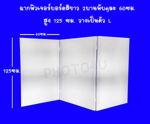 โปรโมชั่น ฉากบังตา วางเป็นตัว L สีขาว 3 บานพับๆละ 60ซม. สูง 125 ซม. ฉากเสริมฮวงจุ้ย ฉากกั้นห้อง สำเร็จรูป ฉากกั้นห้องพระ ฉากออกบูธ ป้ายโฆษณา ติดสติ๊กเกอร์ได้