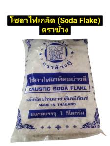 โซดาไฟเกร็ด อย่างดี ตราช้างคู่ ขนาด 1 กิโลกรัม สำหรับการอุดตันของท่อน้ำ ท่อระบาย ชักโครก โถสุขภัณฑ์