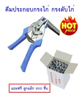 คีม คีมประกอบกรง คีมบีบลวด แม๊กเย็บกรงนก แถมฟรีลูกแม๊ก 600 ชิ้น ลวดเย็บ กรงตาข่าย กรงนก กรงสัตว์เลี้ยง กรงไก่ ลวดบีบกรงไก่