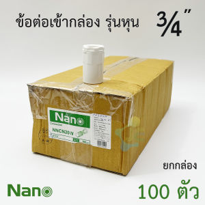 NANO ข้อต่อเข้ากล่อง รุ่นหุน ยกกล่อง ได้ 100 ชิ้น คอนเน็คเตอร์ PVC สีขาว สำหรับท่อร้อยสายไฟสีขาว