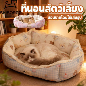 SKISOPGO ที่นอนสัตว์เลี้ยง โซฟาสัตว์เลี้ยง ที่นอนแมว เตียงหมา นุ่มน่ารัก สีสันสดใส พื้นที่ขนาดใหญ่ นุ่มสบาย