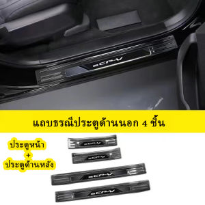 ZLWR Honda CRV 2023 / 2024 แถบธรณีประตูรถ แถบธรณีประตูท้ายรถ คันเหยียบยินดีต้อนรับ วัสดุสแตนเลส ป้องกันรอยขีดข่วนและทนต่อการสึกหรอ crv อุปกรณ์ crv 2023 ของแต่งรถ crv 2024 แต่งรถ