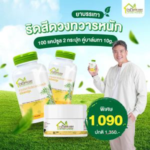 ยาบรรเทาริดสีดวงทวารหนัก ชนิดแคปซูล (ฝาเขียว) ตราบ้านหมอละออง 2 กระปุก คู่ บาล์ม