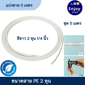 ท่อน้ำ PE Food Grade ทนทาน สำหรับเครื่องกรองน้ำ ขนาด 2/2.5/3 หุน  ยาว 5เมตร - Enjoy Shop