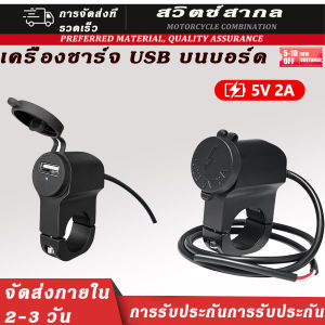 ที่ชาร์จ USB สำหรับมอเตอร์ไซค์ มือถือ ชาร์จเร็ว ชาร์จ USB 5V 2.5A ติดตั้งแฮนด์บาร์