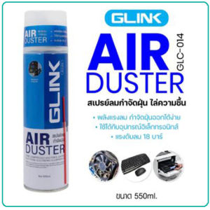 GLINK GLC-014 AIR DUSTER สเปรย์ลมทำความสะอาด กำจัดฝุ่นละอองและสิ่งสกปรก ขนาด 550ml