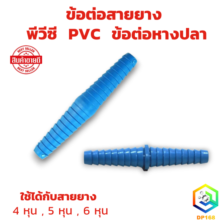 ข้อต่อสายยาง PVC 3 ขนาด 1/2" x 5/8" x 3/4"