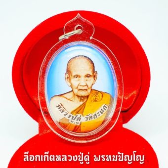 รูปจากผู้ขายบน Lazada: ล็อกเก็ตหลวงปู่ดู่ วัดสะแก ด้านในบรรจุมวลสารเกศาและผงจักรพรรดิ์ ด้านหลังเลเซอร์ยันต์ประจำตัวหลวงปู่ ตั้งราคา ฿149 ขายแล้ว 34 ชิ้น