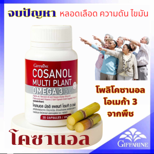 โคซานอล กิฟฟารีน โอเมก้า 3 จากพืช ผักพื้นฐาน น้ำมันงาขี้ม่อน น้ำมันเมล็ดแฟลกซ์ Giffarine Cosanol Multi Plant Omega 3 Oil 30 แคปซูล