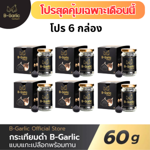 แพ็ค 6 กล่อง บี-การ์ลิค B-Garlic กระเทียมดำ แบบแกะเปลือก พร้อมทาน bgarlic b garlic บีการ์ลิก บีกาลิก บีกาลิค กระเทียมโทนดำ 1 ขวด 60 กรัม