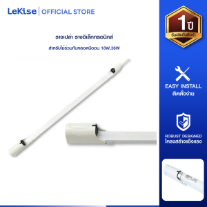 LeKise รางเปล่าอิเล็กทรอนิกส์ 18W/36W สำหรับงานไฟฟ้า ติดตั้งง่าย คุณภาพสูง