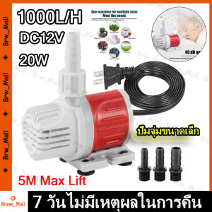 จัดส่งจากกรุงเทพ Submersible Pump ปั๊มจุ่มตู้ปลา ปั๊มน้ำตู้ปลา พลังงานแสงอาทิตย์ DC12V 20W 1000L / H Max Flow ปั๊มจุ่ม 5M Max Lift