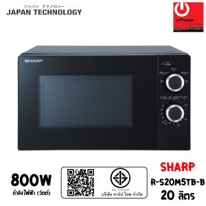 SHARP ไมโครเวฟ รุ่น R-S20M5TB-B ความจุ 20 ลิตร (800W)