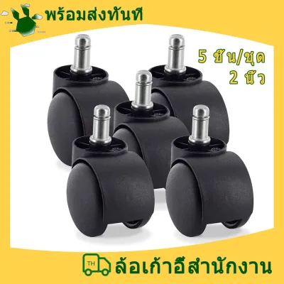 ล้อเก้าอี้สำนักงาน 2 นิ้ว แบบเสียบก้าน 11 mm. ล้อเฟอร์นิเจอร์ ล้อราวตากผ้า ล้อเก้าอี้หมุน หมุนรอบ 360 องศา