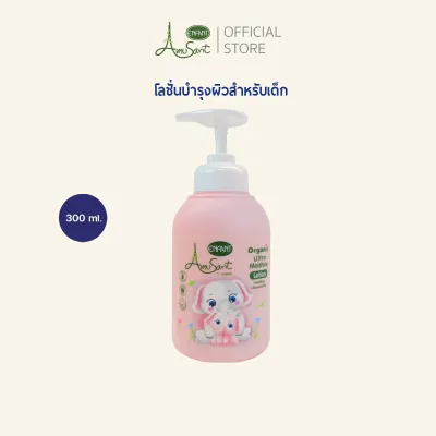 Amusant โลชั่นบำรุงผิวสำหรับเด็กสูตรออร์แกนิค