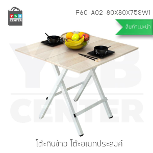 โต๊ะกินข้าว โต๊ะอเนกประสงค์ ทรงสี่เหลี่ยม ยาว 80 cm ลายไม้สีอ่อน รุ่น F60-A02-80X80X75SW1