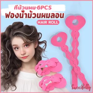 ฟองน้ำม้วนผมลอน แพ็ค 6 ชิ้น ที่ม้วนผม ทรงผมหยิก DIY hair roller sponge Sweet Belly