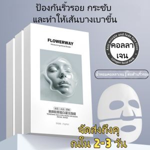 FLOWERWAY Collagen Perfusion Mask ให้ความชุ่มชื้นและปรับผิวให้นุ่มโดยไม่เหนียวเหนอะหนะบนและล่าง Split Masks 【35g*5pcs/box】