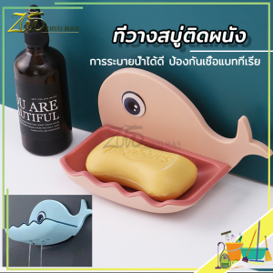 ชั้นวางสบู่ ที่เก็บสบู่ ชั้นใส่สบู่ ที่วางสบู่ก้อน กาวติดผนัง ไม่ต้องเจาะผนัง ถาดรองสบู่ ชั้นวางของติดผนัง 2ชั้น4 สีที่วางสบู่รูปโลมา