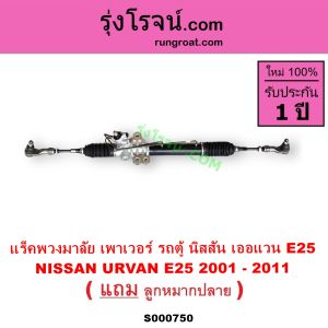 S000750 แร็คพวงมาลัย นิสสัน เออแวนE25 แร็คพวงมาลัย รถตู้ NISSAN URVAN E25 แร็คเพาเวอร์นิสสันเออแวนE25 แร็คเพาเวอร์NISSAN URVAN E25 แร็คพาวเวอร์นิสสันเออแวนE25 URVANE25