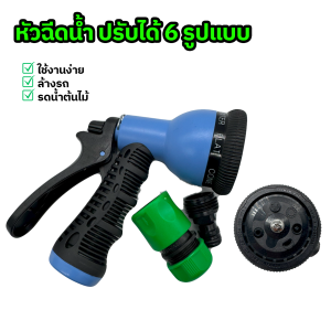 หัวฉีดน้ำ ปรับได้ 6 รูปแบบ สำหรับรดน้ำในสวน ล้างรถ ใช้กับข้อต่อสวมเร็ว