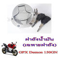 ชุดฝาถัง น้ำมันแต่ง ฝาถังแต่งgpx125 demon150 ฝาถังชุด Gpx Demon150gn ใส่ได้ตรงรุ่นไม่ต้องแปลง ฝาถังน้ำมันแต่ง ( เฉพาะฝาถัง ) จีพีเอ็ก เดมอน150. 