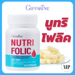กิฟฟารีน นูทริ โฟลิค NUTRI FOLIC GIFFARINE  folicacid  วิตามินบี 1 6 12  วิตามินซี  Vitamin B C (บรรจุ 60 แคปซูล)