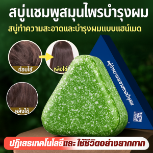 สบู่แชมพูแฮนด์เมด สบู่สมุนไพรทําความสะอาด แชมพูทำความสะอาดควบคุมความมัน