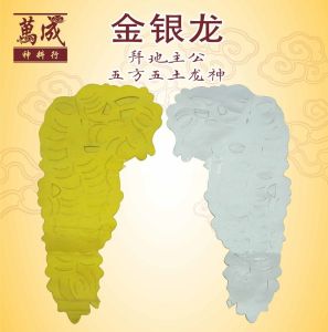 金银龙/拜地主公/五方五土龙神/joss paper/万成神料行