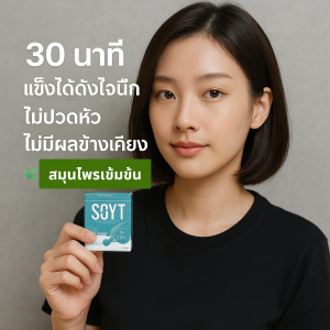 อาหารเสริมผู้ชาย SOYT เสริมความมั่นใจทุกกิจกรรม รับความมันส์เต็มสปีด ทาน 30 นาที