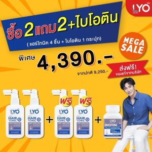 LYO ไลโอ แฮร์โทนิค2 ช่วยลดผมร่วง ลดผมงอก ครีมนวด2 แฮร์โทนิค2&แชมพู2 วิตามินจากอเมริกา 20 เม็ด สำหรับผู้ที่ต้องการความงอกขึ้นใหม่ ลดความแดง