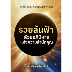 หนังสือ "รวยล้นฟ้า ด้วยอภินิหารแห่งความสำนึกคุณ" - CoachWanchai