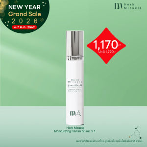 Herb Miracle Intensive Firming Moisturizing Serum |เซรั่มมอยส์เจอร์ไรเซอร์เข้มข้นผิวชุ่มชื้นกระชับ 50mL