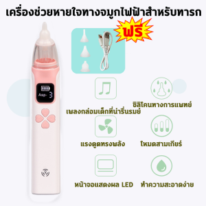 ที่ดูดน้ำมูกเด็ก เครื่องดูดน้ำมูก ที่ดูดน้ำมูก ปลายนุ่มเหมือนอาหาร ที่ดูดน้ำมูกเด็กทารก ป้องกันการไหลย้อนกลับ แรงดูด5เกียร์ ไม่ทำร้ายลูก สแตนด์บายระยะยาว ดูดน้ำมูก ที่ดูดน้ำมูกไฟฟ้า เครื่องดูดน้ำมูกเด็ก ที่ดูดขี้มูก ที่ดูดจมูกเด็ก มีการรับประกัน