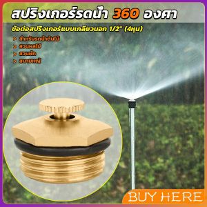 BUY HERE สปริงเกอร์รดน้ำ 360 องศา ทองเหลือง จุกหมุนปรับลดปริมาณน้ำออกได้ Garden Misting Nozzles